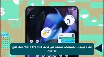 قفزة جديدة.. تخفيضات ضخمة على هاتف Pixel 9 Pro Fold قبل طرح Pixel 10